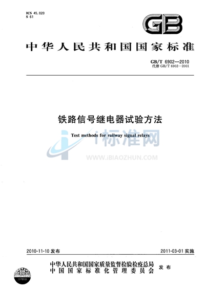 GB/T 6902-2010 铁路信号继电器试验方法