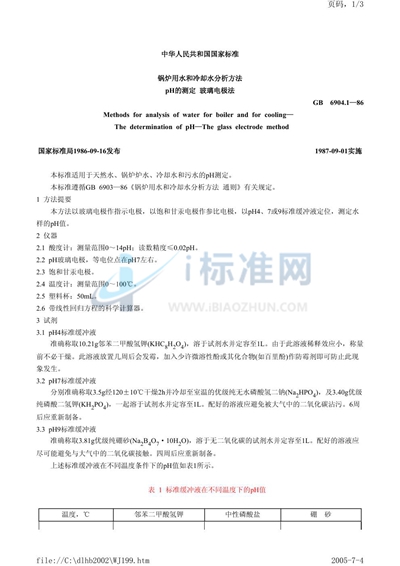 GB/T 6904.1-1986 锅炉用水和冷却水分析方法  pH的测定  玻璃电极法