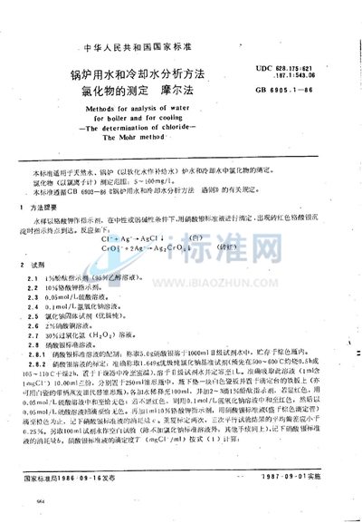 GB/T 6905.1-1986 锅炉用水和冷却水分析方法  氯化物的测定  摩尔法