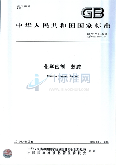 GB/T 691-2012 化学试剂  苯胺
