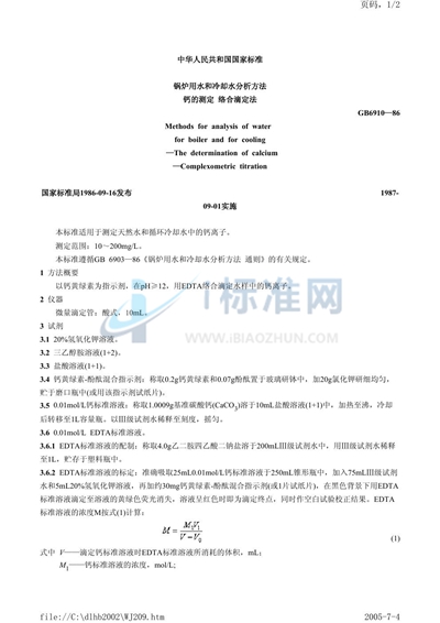 GB/T 6910-1986 锅炉用水和冷却水分析方法  钙的测定  络合滴定法
