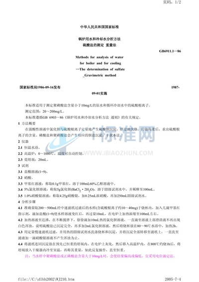 GB/T 6911.1-1986 锅炉用水和冷却水分析方法  硫酸盐的测定  重量法