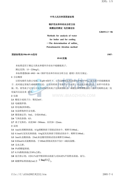 GB/T 6911.3-1986 锅炉用水和冷却水分析方法  硫酸盐的测定  电位滴定法