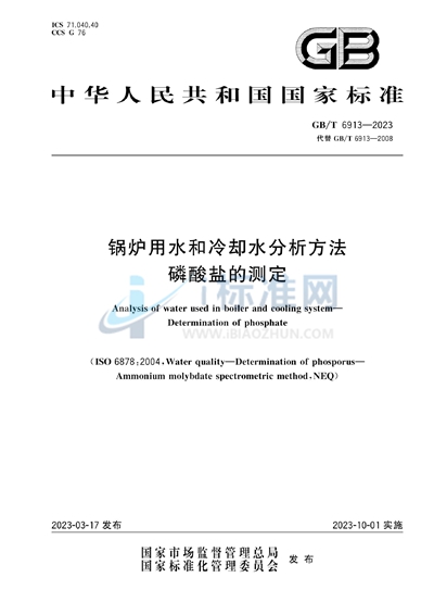 GB/T 6913-2023 锅炉用水和冷却水分析方法 磷酸盐的测定