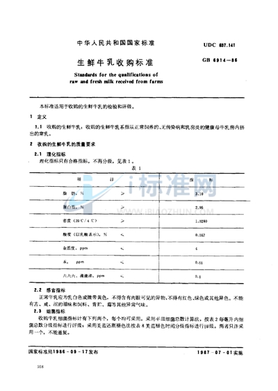 GB/T 6914-1986 生鲜牛乳收购标准