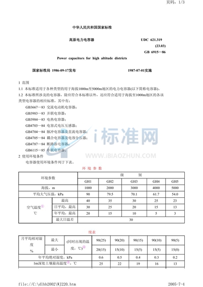 GB/T 6915-1986 高原电力电容器