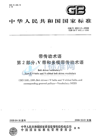 GB/T 6931.2-2008 带传动术语  第2部分：V带和多楔带传动术语
