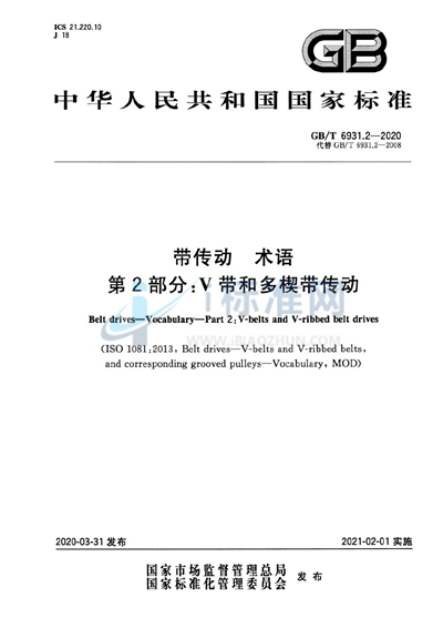 GB/T 6931.2-2020 带传动 术语 第2部分：V带和多楔带传动