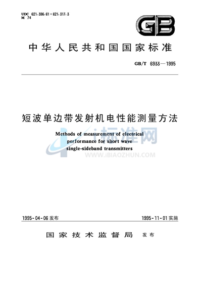GB/T 6933-1995 短波单边带发射机电性能测量方法