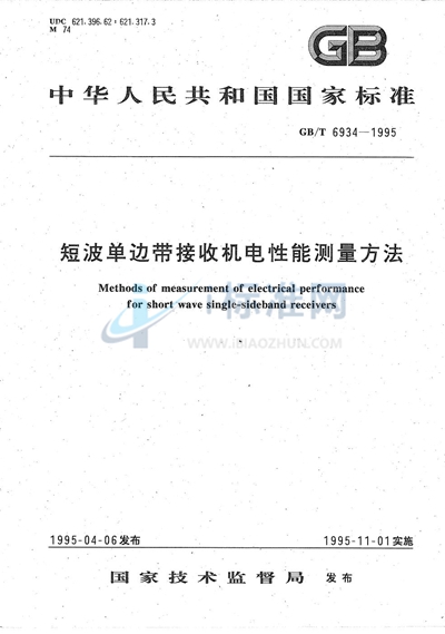 GB/T 6934-1995 短波单边带接收机电性能测量方法