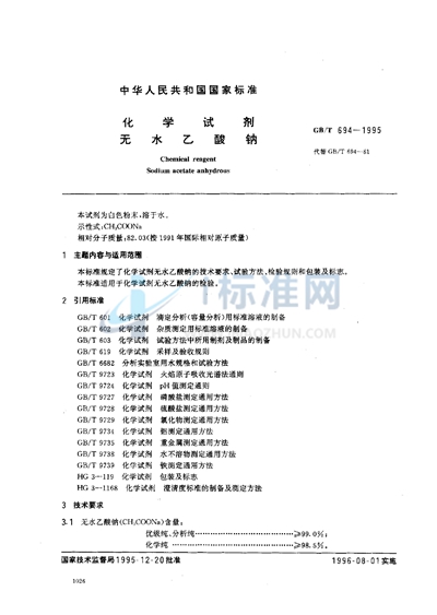 GB/T 694-1995 化学试剂  无水乙酸钠