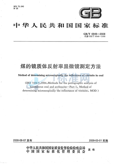 GB/T 6948-2008 煤的镜质体反射率显微镜测定方法