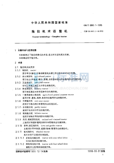 GB/T 6960.1-1995 拖拉机术语  整机