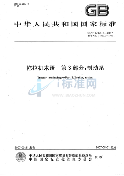 GB/T 6960.3-2007 拖拉机术语 第3部分: 制动系