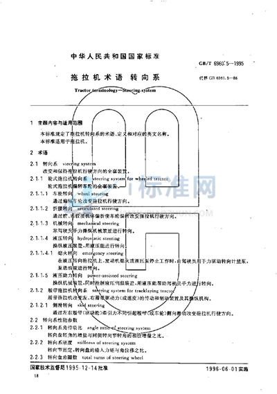 GB/T 6960.5-1995 拖拉机术语 转向系
