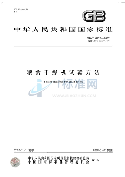 GB/T 6970-2007 粮食干燥机试验方法