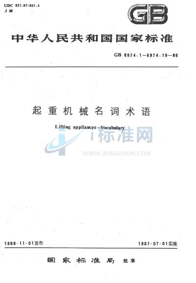 GB/T 6974.1-1986 起重机械名词术语  起重机械类型