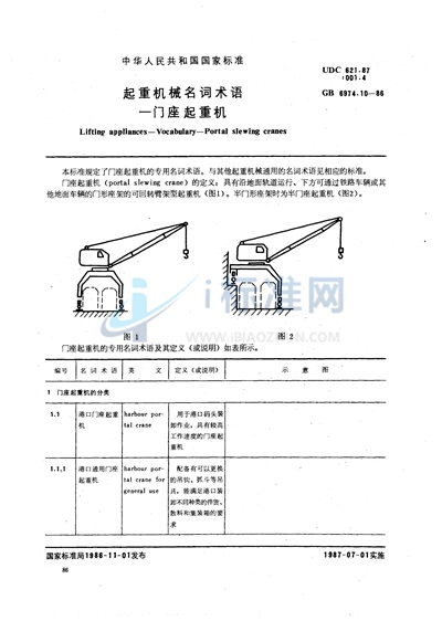 GB/T 6974.10-1986 起重机械名词术语  门座起重机