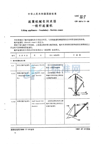 GB/T 6974.11-1986 起重机械名词术语  桅杆起重机