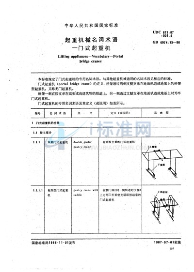 GB/T 6974.13-1986 起重机械名词术语  门式起重机