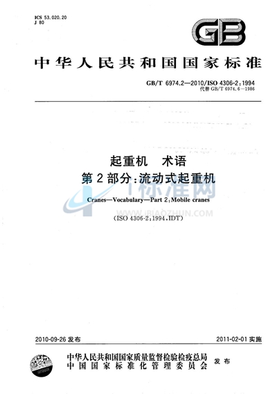 GB/T 6974.2-2010 起重机 术语 第2部分:流动式起重机