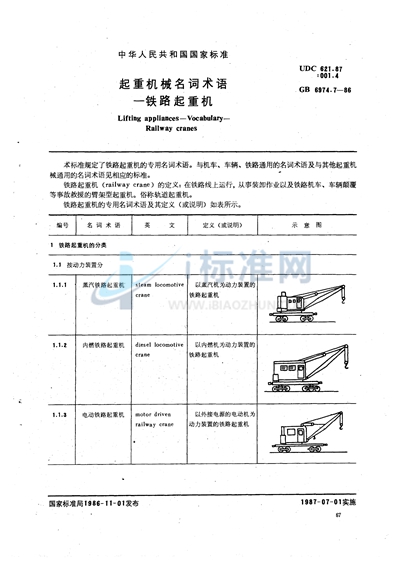 GB/T 6974.7-1986 起重机械名词术语  铁路起重机