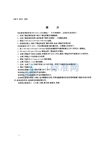 GB/T 6975-2001 棉花包装