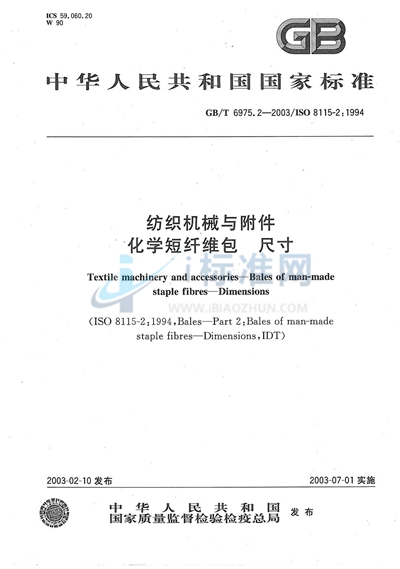 GB/T 6975.2-2003 纺织机械与附件 化学短纤维包 尺寸