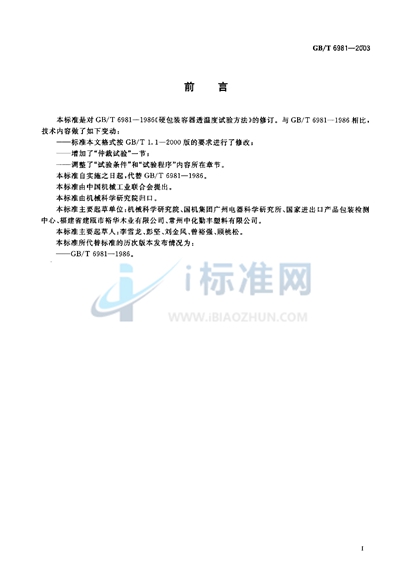 GB/T 6981-2003 硬包装容器透湿度试验方法