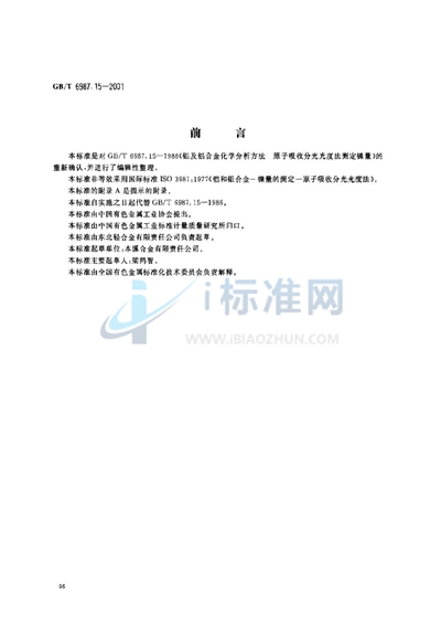 GB/T 6987.15-2001 铝及铝合金化学分析方法  火焰原子吸收光谱法测定镍量
