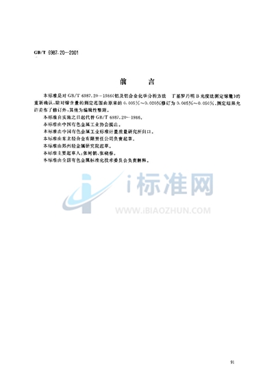 GB/T 6987.20-2001 铝及铝合金化学分析方法 丁基罗丹明B分光光度法测定镓量