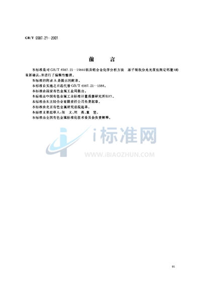 GB/T 6987.21-2001 铝及铝合金化学分析方法  火焰原子吸收光谱法测定钙量