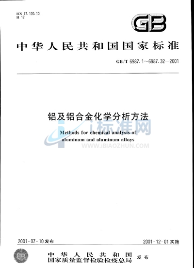 GB/T 6987.23-2001 铝及铝合金化学分析方法  碘化钾分光光度法测定锑量