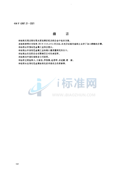 GB/T 6987.31-2001 铝及铝合金化学分析方法  过氧化氢分光光度法测定钛量