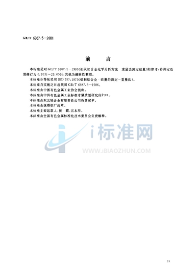 GB/T 6987.5-2001 铝及铝合金化学分析方法 重量法测定硅量