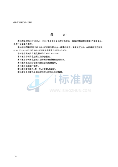 GB/T 6987.6-2001 铝及铝合金化学分析方法  钼蓝分光光度法测定硅量
