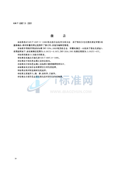 GB/T 6987.9-2001 铝及铝合金化学分析方法  火焰原子吸收光谱法测定锌量