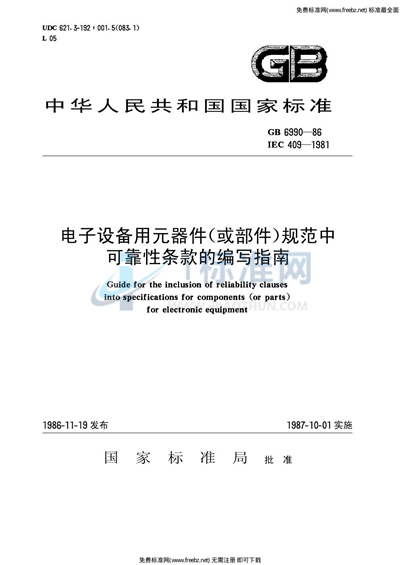 GB/T 6990-1986 电子设备用元器件（或部件）规范中可靠性条款的编写指南