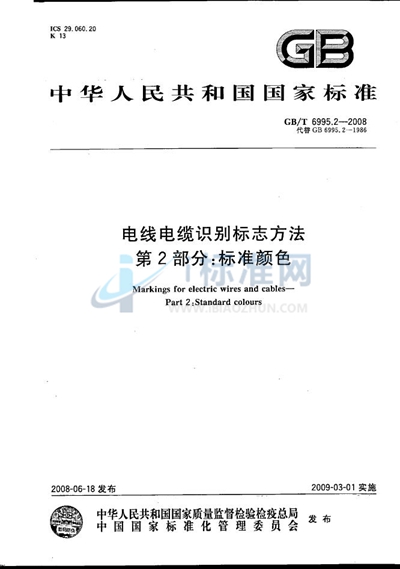 GB/T 6995.2-2008 电线电缆识别标志方法  第2部分: 标准颜色