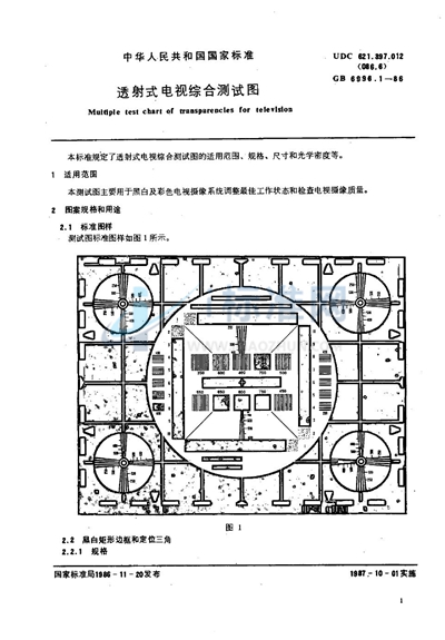 GB/T 6996.1-1986 透射式电视综合测试图