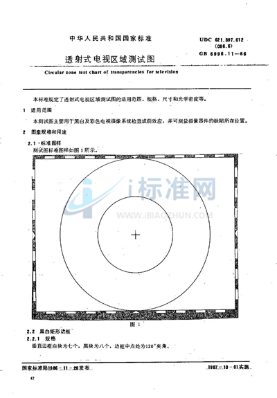GB/T 6996.11-1986 透射式电视区域测试图
