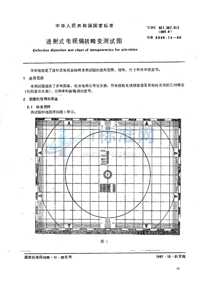 GB/T 6996.14-1986 透射式电视偏转畸变测试图