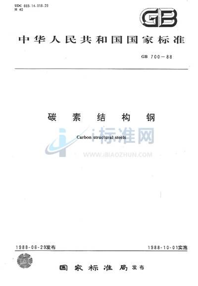 GB/T 700-1988 碳素结构钢