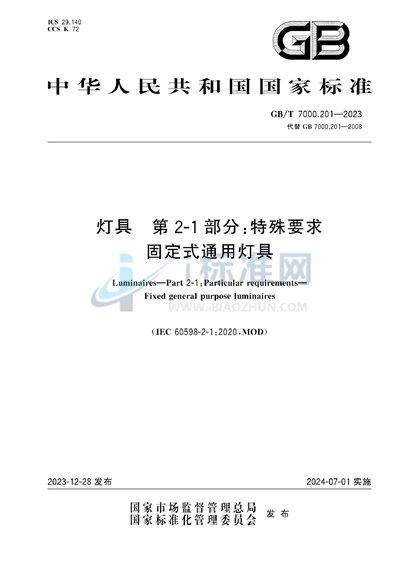 GB/T 7000.201-2023 灯具 第2-1部分：特殊要求 固定式通用灯具