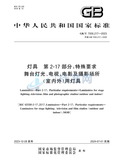 GB/T 7000.217-2023 灯具 第2-17部分：特殊要求 舞台灯光、电视、电影及摄影场所（室内外）用灯具