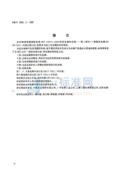 GB/T 7025.3-1997 电梯主参数及轿厢、井道、机房的形式与尺寸 第三部分:Ⅴ类电梯