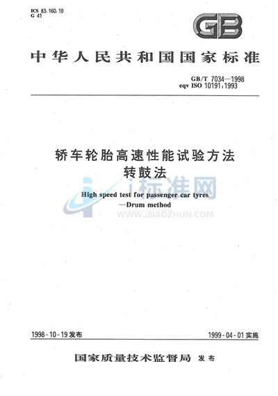 GB/T 7034-1998 轿车轮胎高速性能试验方法  转鼓法