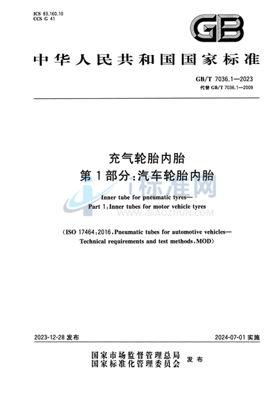 GB/T 7036.1-2023 充气轮胎内胎  第1部分：汽车轮胎内胎