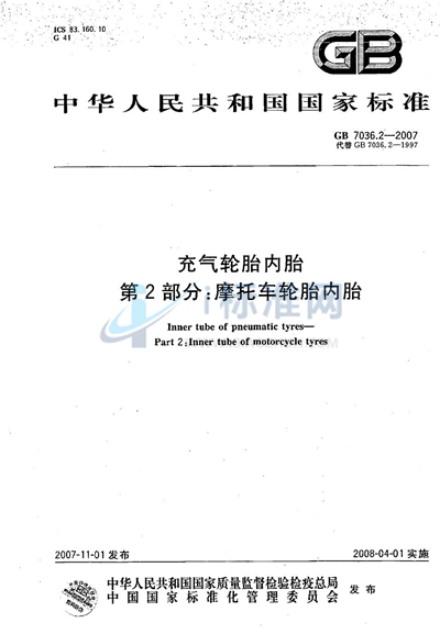 GB/T 7036.2-2007 充气轮胎内胎  第2部分：摩托车轮胎内胎