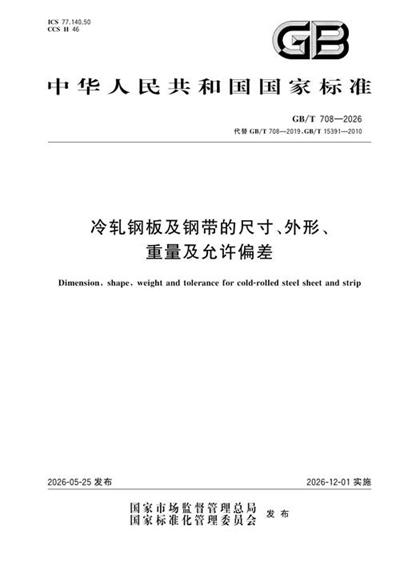 GB/T 708-2026 冷轧钢板及钢带的尺寸、外形、重量及允许偏差